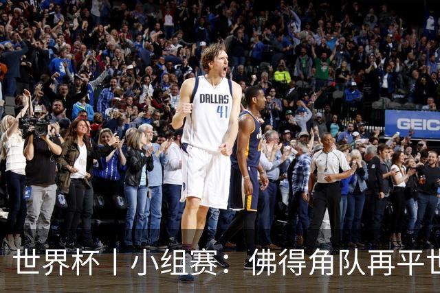 世界杯丨小组赛：佛得角队再平世界杯冠军