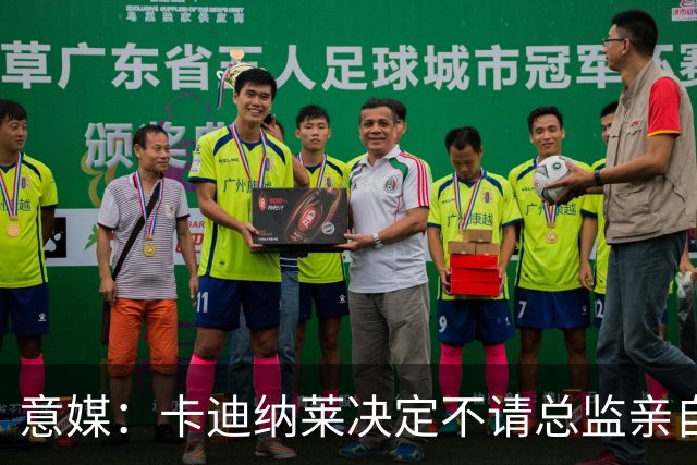 意媒：卡迪纳莱决定不请总监亲自操盘米兰，阿莫林担任经理型教练