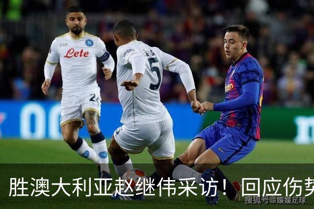 胜澳大利亚赵继伟采访！回应伤势无碍，力争再次进入奥运会！